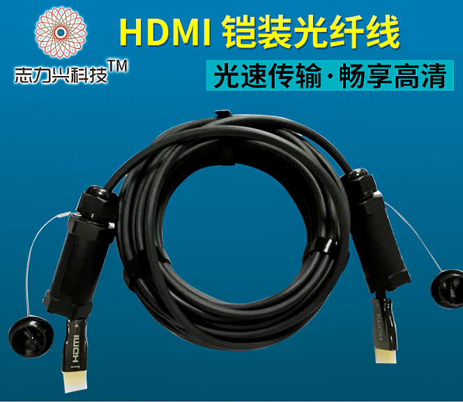 HDMI  AOC凯装光纤线，带保护套
